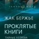 Бержье Жак. Проклятые книги. Тайные хозяева времени