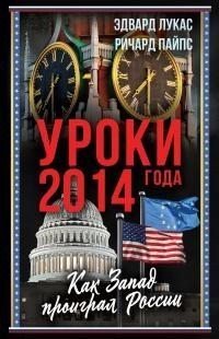 Уроки 2014 года. Как Запад проиграл России