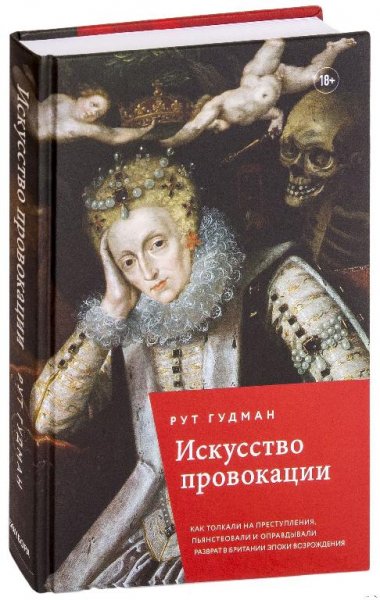 Искусство провокации. Рут Гудман