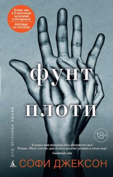 Джексон. Фунт плоти