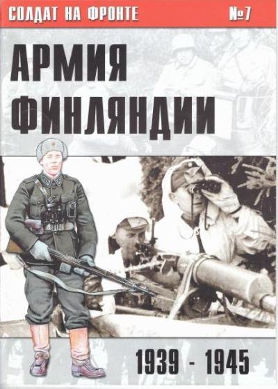 Армия Финляндии 1939-1945