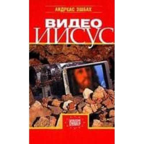 Эшбах Андреас. Видео Иисус