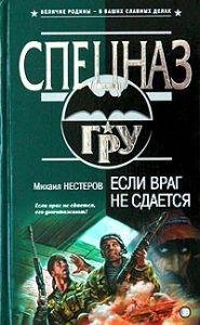 ЕСЛИ ВРАГ НЕ СДАЕТСЯ