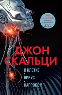 Джон Скальци - &amp;quot;В клетке. Вирус. Напролом&amp;quot;
