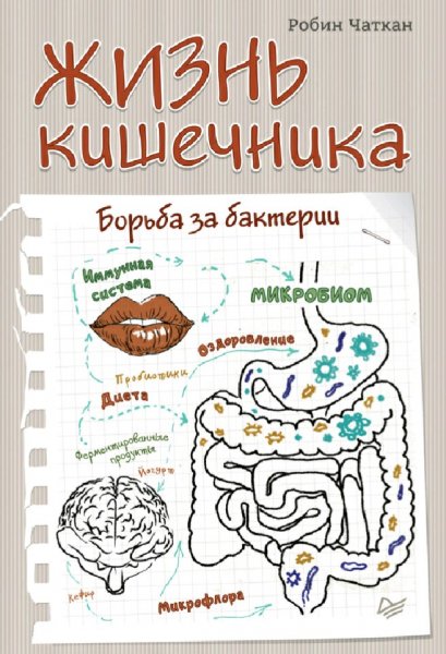 Робин Чаткан. Жизнь кишечника