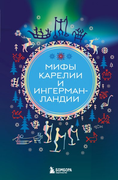 Николаева. Мифы Карелии и Ингерманландии