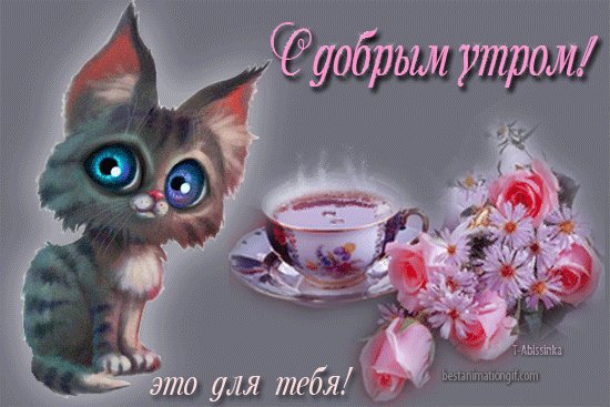 С добрым утром!