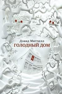 Голодный дом
