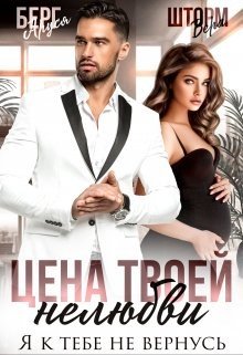 Шторм В Берг А Цена твоей нелюбви.Я к тебе не вернусь (2023)