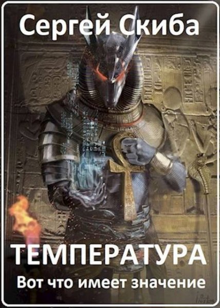 Сергей Скиба Температура