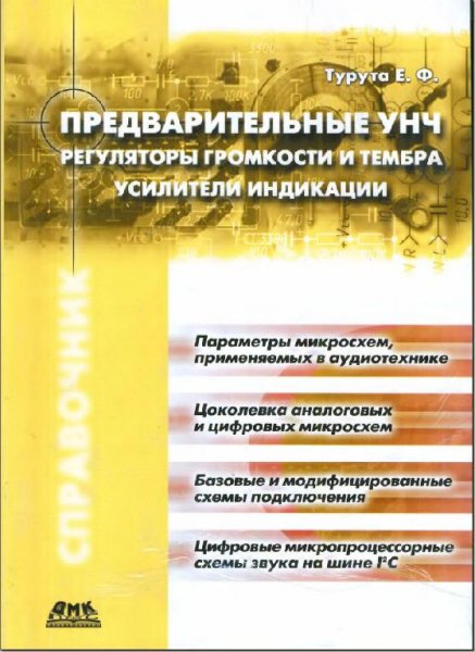 Предварительные усилители низкой частоты.Е.Ф. Турута.2001