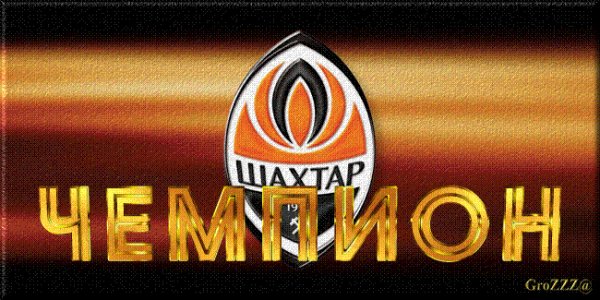 ШАХТЕР-ЧЕМПИОН