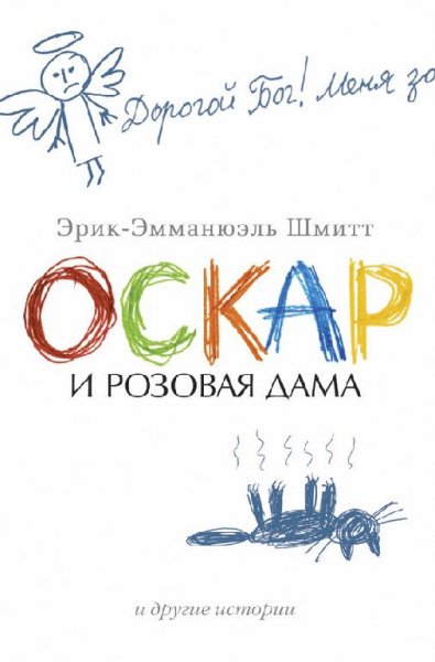 Шмитт. Оскар и Розовая Дама и другие ист