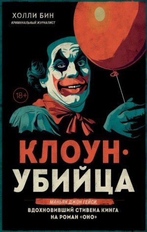 Клоун-убийца. Маньяк Джон Гейси, вдохновивший Стивена Кинга