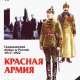 ГВ в России 1917-1922 гг. КРАСНАЯ АРМИЯ