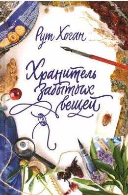 Хранитель забытых вещей