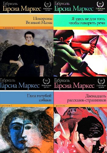 Гарсиа Маркес Г. ~ Сборники