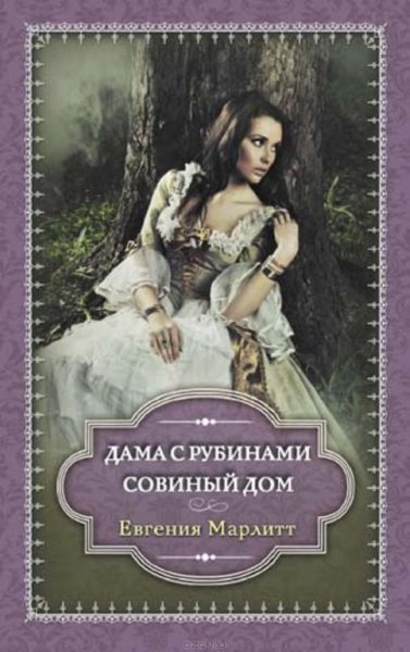 Марлитт - Совинный дом.rtf