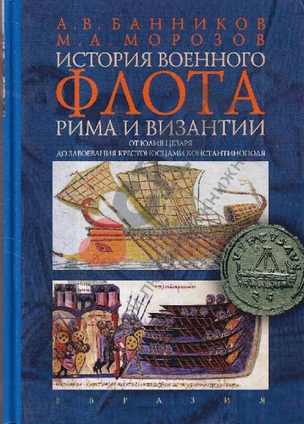 История военного флота Рима и Византии. Банников А,Морозов М