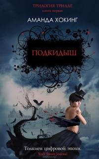 Аманда Хокинг - Подкидыш