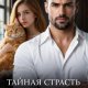 Ви Чарли Тайная страсть офицера (2026)