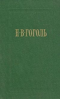 Гоголь Николай Васильевич. Вий
