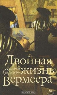 Луиджи Гуарньери - Двойная жизнь Вермеер