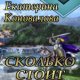 Сколько стоит корона