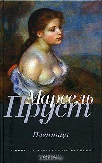 Пруст 5 Пленница