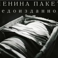 The ЛП (Ленина Пакет). Недоизданное