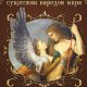 Мифологические существа народов мира