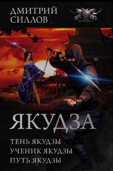 Дмитрий Силлов - Цикл Якудза. Трилогия