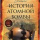 Бэгготт. Тайная история атомной бомбы
