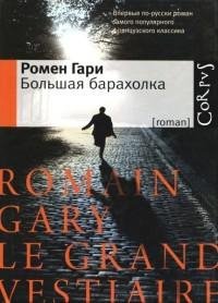 Гари - Большая барахолка