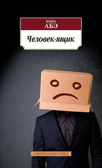 Кобо Абэ Человек-ящик