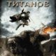 RUS Gnev Titanov 320x240 Hack