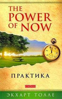 Толле Экхарт. The Power of Now. Практика