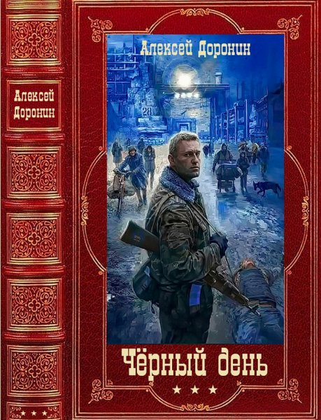 Доронин. Чёрный день