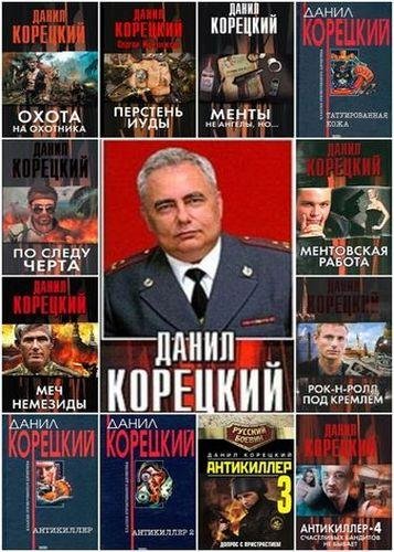 Данил Корецкий. Собрание сочинений (1984~2020) FB2