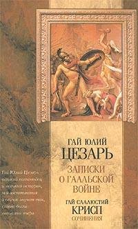 Гай Юлий Цезарь Записки о галльской войне