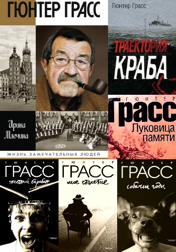 Грасс Г. ~ Сборник