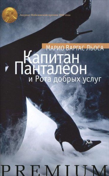 Losa Kapitan-Pantaleon-i-Rota-Dobryh-uslug