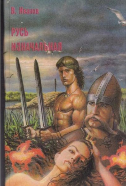 В.Иванов&amp;quot;Русь Изначальная&amp;quot;том1