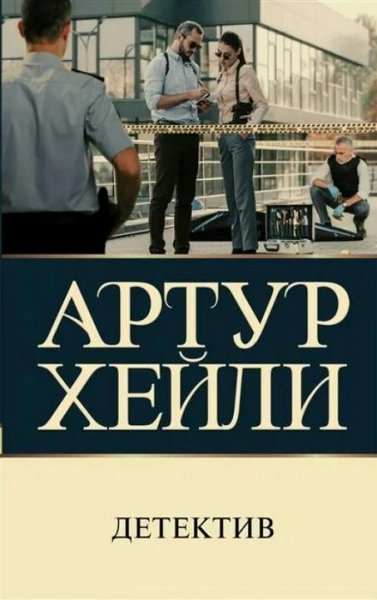 Артур Хейли Детектив
