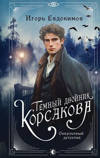 Игорь Евдокимов - Темный двойник Корсакова