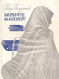 Расул Гамзатов - Берегите матерей (fb2)