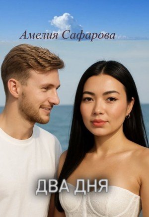 Сафарова Амелия Два дня (2025)