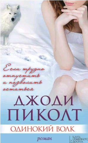 Джоди Линн Пиколт - Одинокий волк