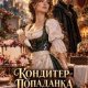 Кондитер-попаданка. Жена, от которой отказался дракон