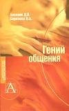 Geniy obscheniya